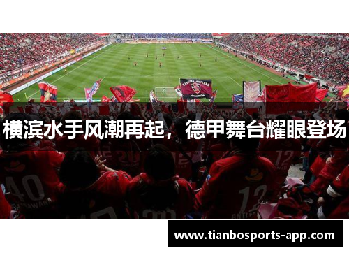 横滨水手风潮再起，德甲舞台耀眼登场