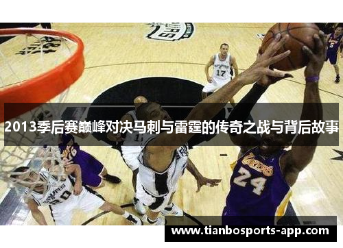 2013季后赛巅峰对决马刺与雷霆的传奇之战与背后故事