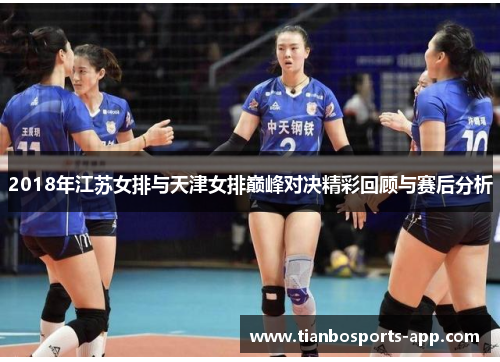 2018年江苏女排与天津女排巅峰对决精彩回顾与赛后分析